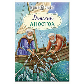 Детский Апостол