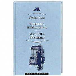 Человек-невидимка. Машина времени