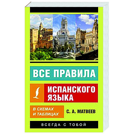 Фото Все правила испанского языка в схемах и таблицах