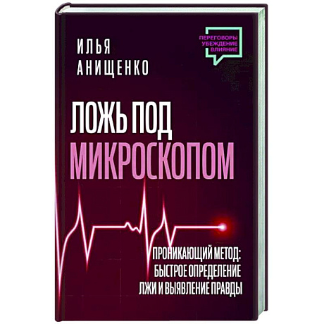 Фото Ложь под микроскопом. Проникающий метод: быстрое определение лжи и выявление правды