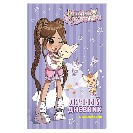 Фото Милана Хаметова. Личный дневник с наклейками