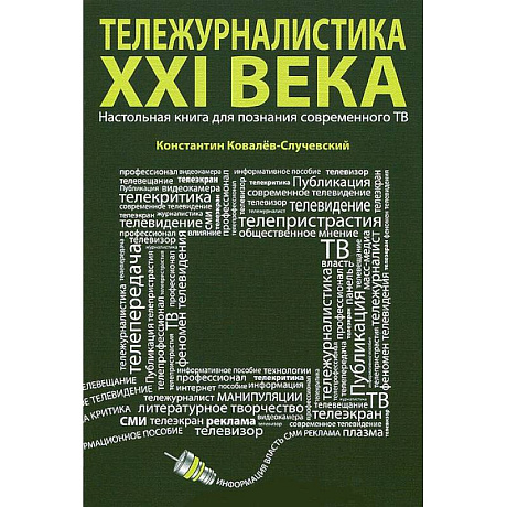 Фото Тележурналистика XXI века.Настольная книга для познания современного ТВ