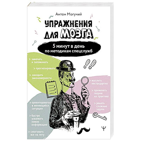 Фото Упражнения для мозга. 5 минут в день по методикам спецслужб