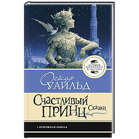 Фото Счастливый принц. Сказки