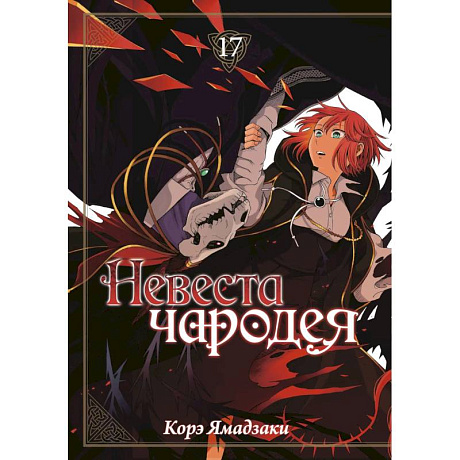 Фото Невеста чародея. Том 17 (Mahoutsukai no Yome). Манга