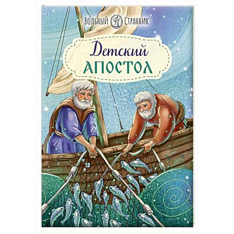 Фото Детский Апостол
