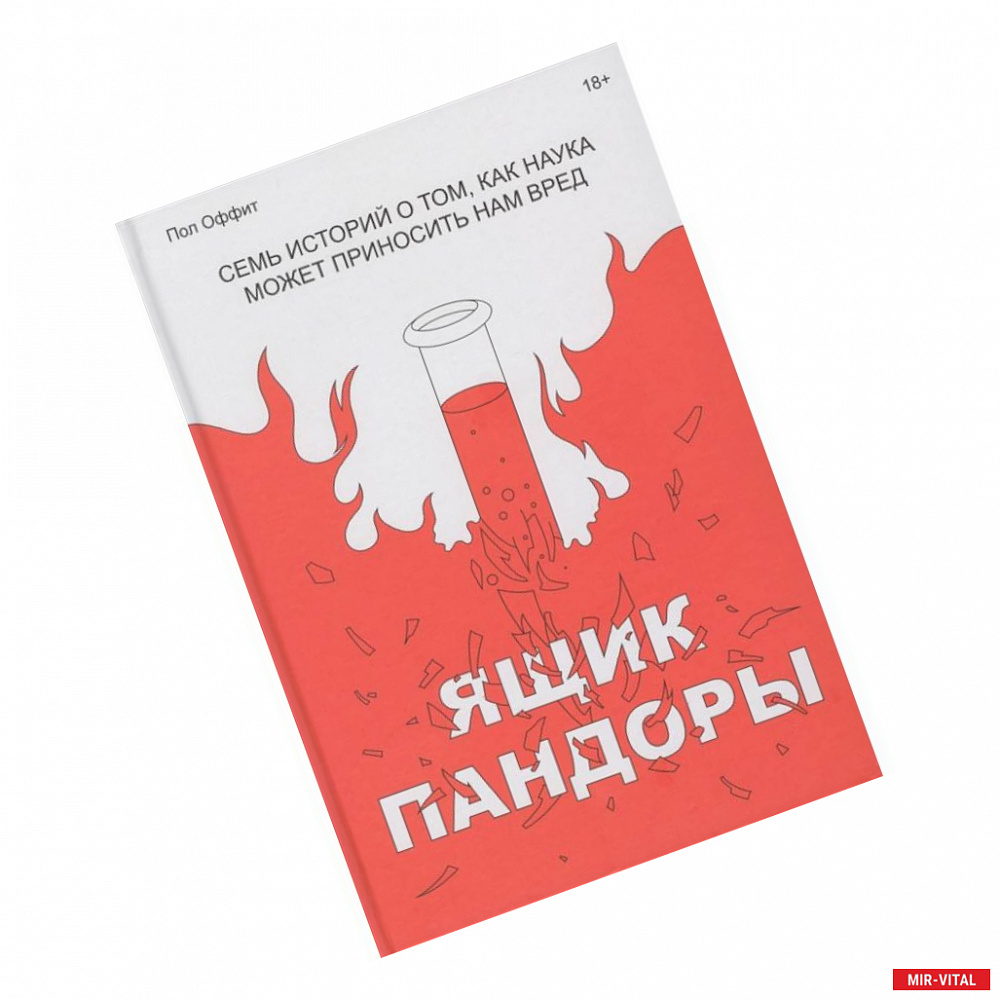 Фото Ящик Пандоры. Семь историй о том, как наука может приносить нам вред