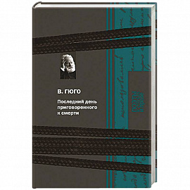 Последний день приговоренного к смерти