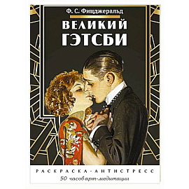 Великий Гэтсби. Раскраска-антистресс. 50 часов арт-медиации