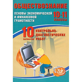Обществознание. 10-11 классы. Основы экономической и финансовой грамотности. 10 вариантов работ
