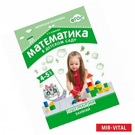 Математика в детском саду. Сценарии занятий c детьми 4-5 лет