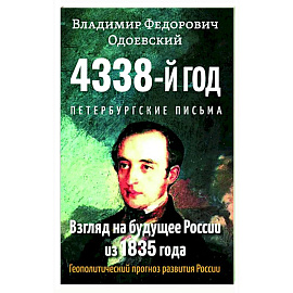 4338-й год: Петербургские письма. Взгляд на будущее России из 1835 года. Геополитический прогноз развития России.