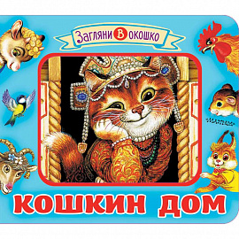 Кошкин дом