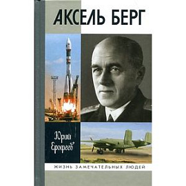 Аксель Берг