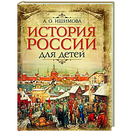 История России для детей