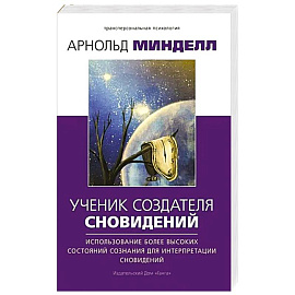 Ученик создателя сновидений. Использование состояний сознания для интерпретации сновидений