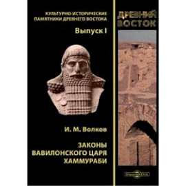 Законы вавилонского царя Хаммураби