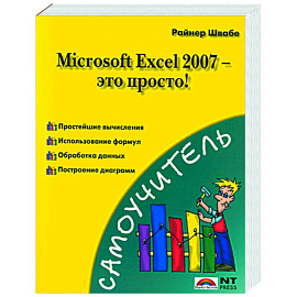 Microsoft Exel 2007 - это просто!