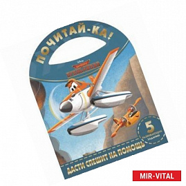 Самолёты. Огонь и Вода. Дасти спешит на помощь.