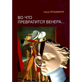 'Во что превратится Венера.. Образы античности в искусстве XX века'.