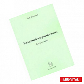 Холодный ядерный синтез. Каталог книг