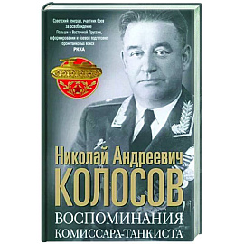 Воспоминания комиссара-танкиста