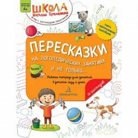 Пересказки на логопедич.занятиях и не только...Ч.1