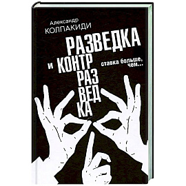 Разведка и контрразведка. Ставка больше, чем…