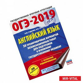 ОГЭ-2019. Английский язык (60х84/8) 30 тренировочных экзаменационных вариантов для подготовки к ОГЭ