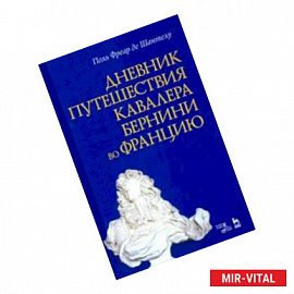 Дневник путешествия кавалера Бернини во Францию