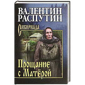 Прощание с Матёрой