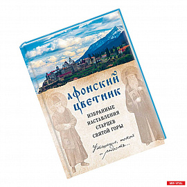 Афонский цветник. Избранные наставления старцев Святой Горы