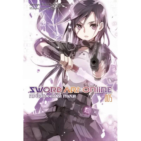 Фото Sword Art Online. Том 05. Призрачная пуля