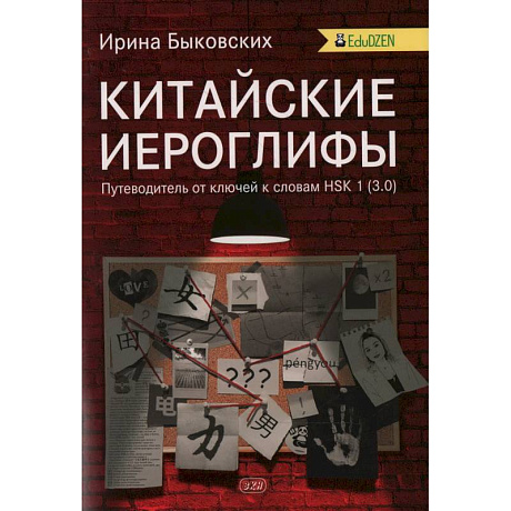 Фото Китайские иероглифы. Путеводитель от ключей к словам HSK 1 (3.0). Учебное пособие. 2-е издание. Быковских И. И.