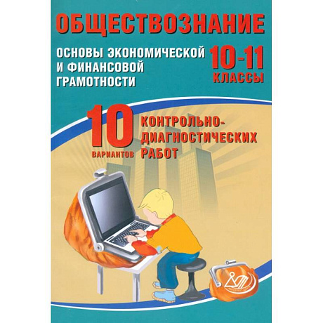 Фото Обществознание. 10-11 классы. Основы экономической и финансовой грамотности. 10 вариантов работ