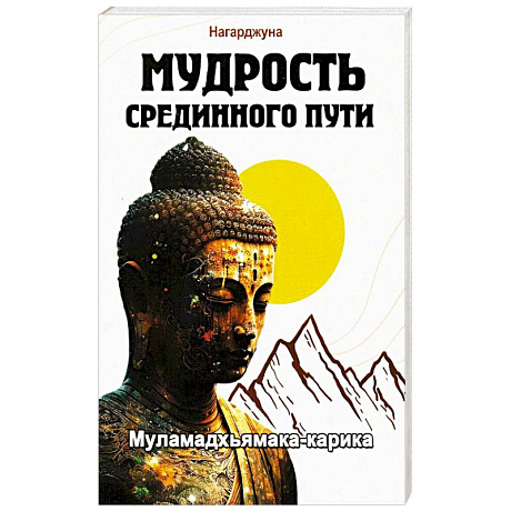 Фото Мудрость Срединного пути. Муламадхьямака-карика