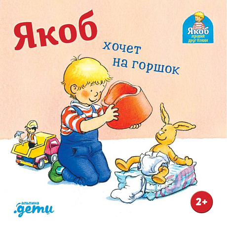 Фото Якоб хочет на горшок