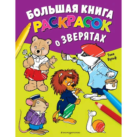 Фото Большая книга раскрасок о зверятах