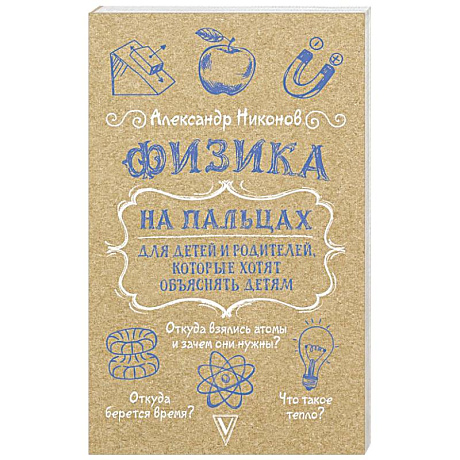 Фото Физика на пальцах. Для детей и родителей, которые хотят объяснять детям