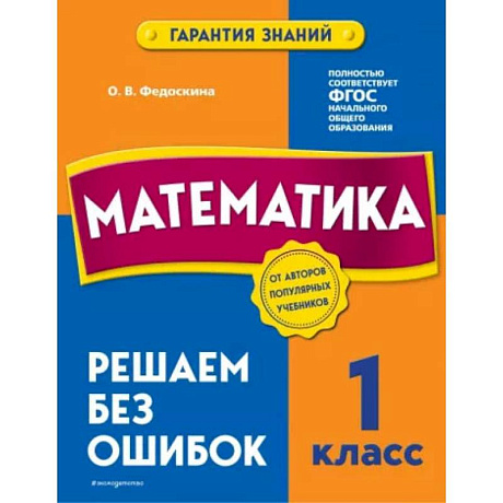 Фото Математика. 1 класс. Решаем без ошибок