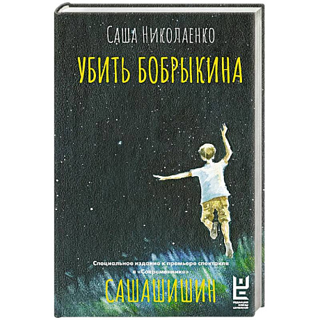 Фото Убить Бобрыкина. САШАШИШИН