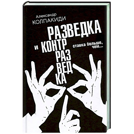 Фото Разведка и контрразведка. Ставка больше, чем…
