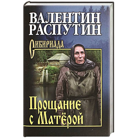 Фото Прощание с Матёрой