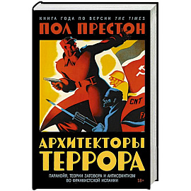 Архитекторы террора: Паранойя, теории заговора и антисемитизм во франкистской Испании
