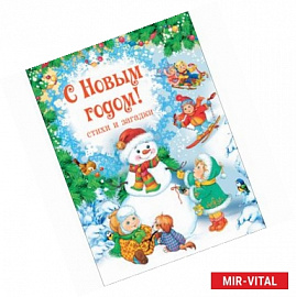 С Новым Годом! Стихи и загадки