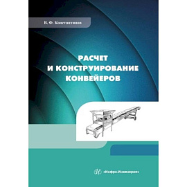 Расчет и конструирование конвейеров: Учебно-методическое пособие