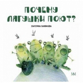 Почему лягушки поют?