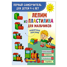 Лепим из пластилина для мальчиков