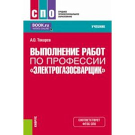 Выполнение работ по профессии 'Электрогазосварщик'. Учебник