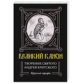 Великий канон. Творение святого Андрея Критского. Житие преподобного Андрея Критского. Житие преподобной Марии Египетской